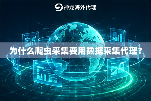为什么爬虫采集要用数据采集代理？
