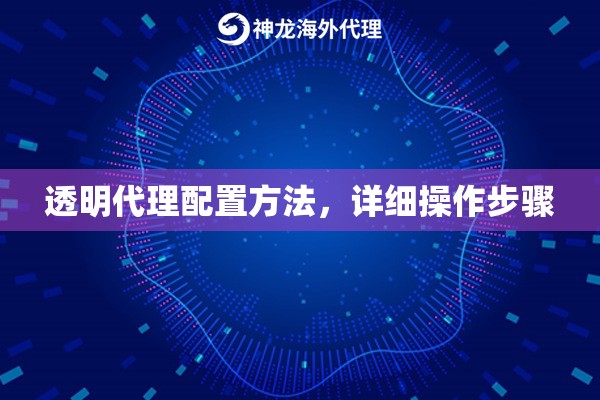 透明代理配置方法,详细操作步骤 透明代理配置方法,详细操作步骤