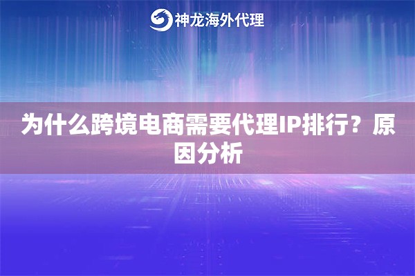 为什么跨境电商需要代理IP排行?原因分析 为什么跨境电商需要代理IP排行?原因分析