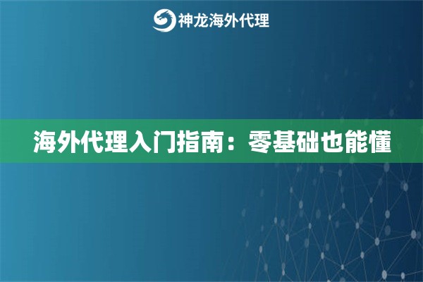 海外代理入门指南：零基础也能懂