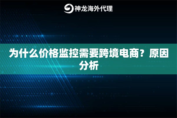 为什么价格监控需要跨境电商？原因分析