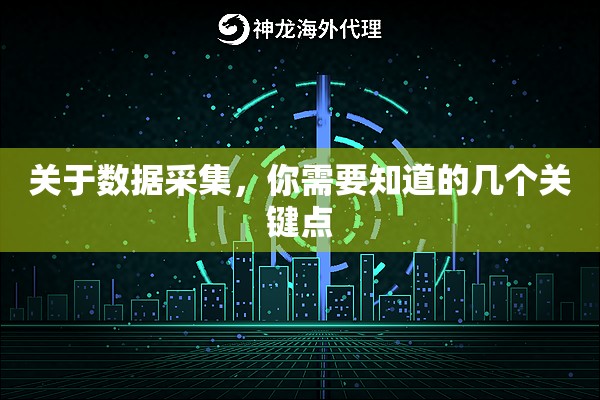 关于数据采集，你需要知道的几个关键点