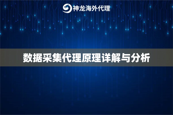 数据采集代理原理详解与分析 数据采集代理原理详解与分析