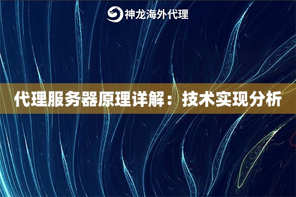 代理服务器原理详解:技术实现分析 代理服务器原理详解:技术实现分析