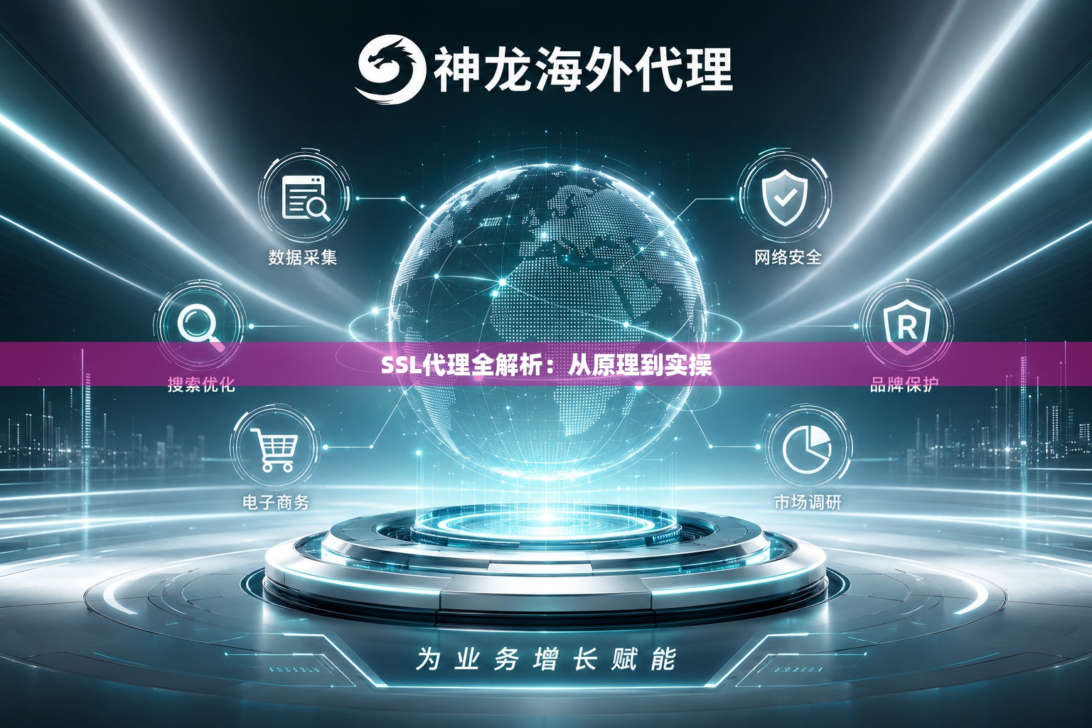 SSL代理全解析:从原理到实操 SSL代理全解析:从原理到实操