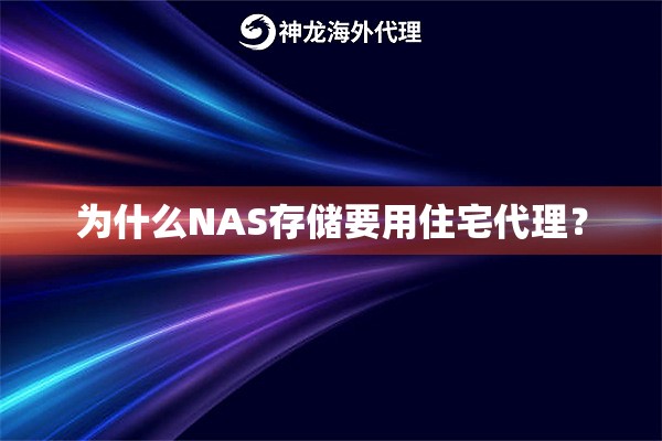 为什么NAS存储要用住宅代理? 为什么NAS存储要用住宅代理?