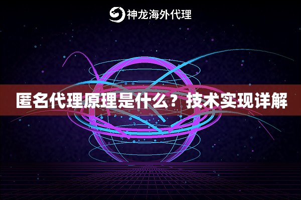 匿名代理原理是什么？技术实现详解