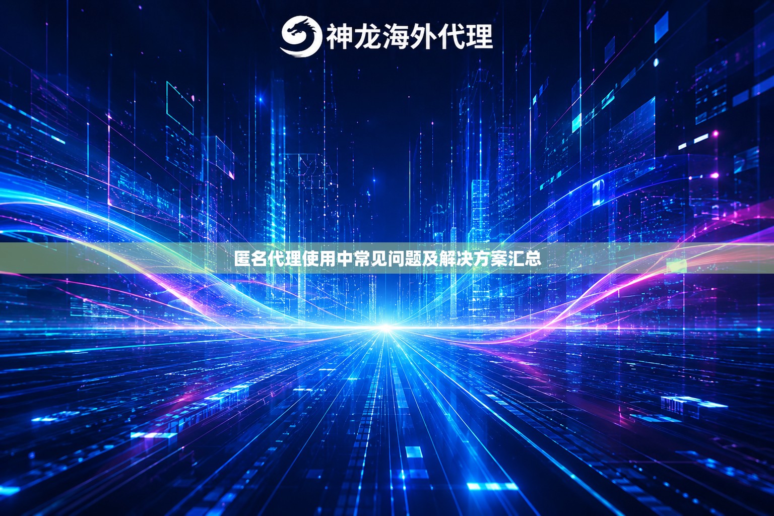 匿名代理使用中常见问题及解决方案汇总