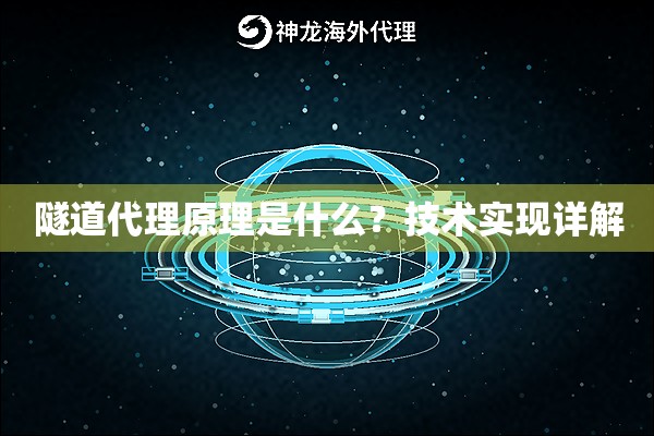 隧道代理原理是什么?技术实现详解 隧道代理原理是什么?技术实现详解