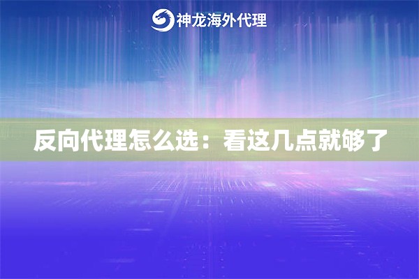 反向代理怎么选：看这几点就够了