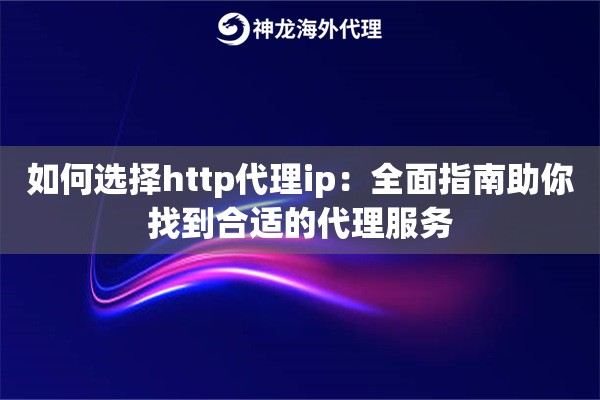 设置代理ip上不网了：故障排查与解决方法详解