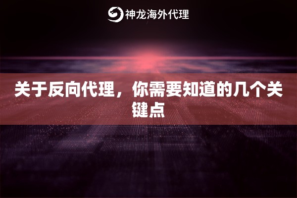 关于反向代理,你需要知道的几个关键点 关于反向代理,你需要知道的几个关键点