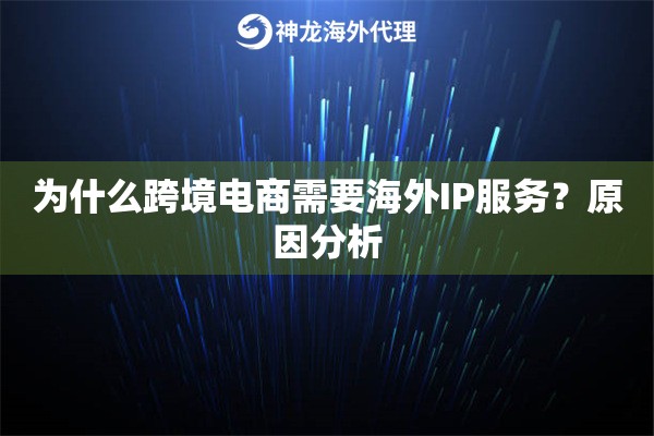 为什么跨境电商需要海外IP服务?原因分析 为什么跨境电商需要海外IP服务?原因分析