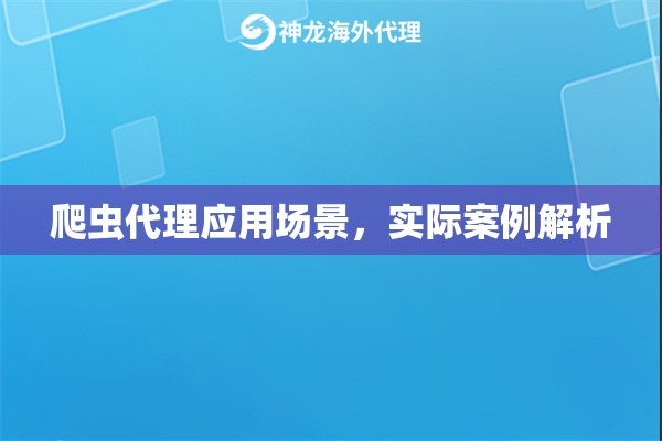 爬虫代理应用场景，实际案例解析
