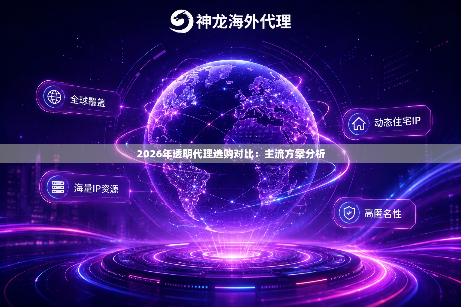 2026年透明代理选购对比：主流方案分析