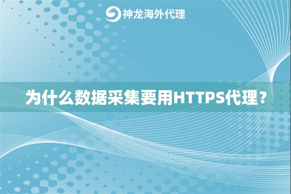 为什么数据采集要用HTTPS代理？