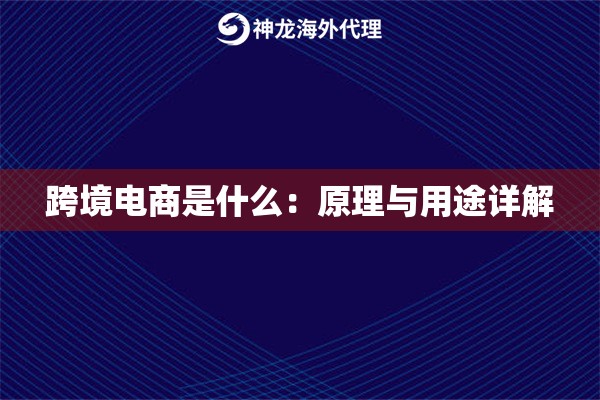跨境电商是什么：原理与用途详解