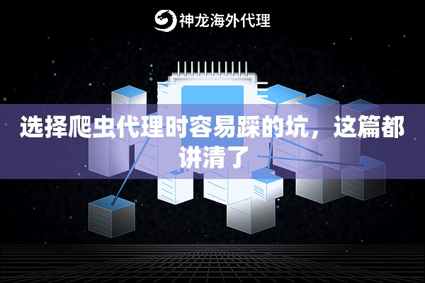 选择爬虫代理时容易踩的坑，这篇都讲清了