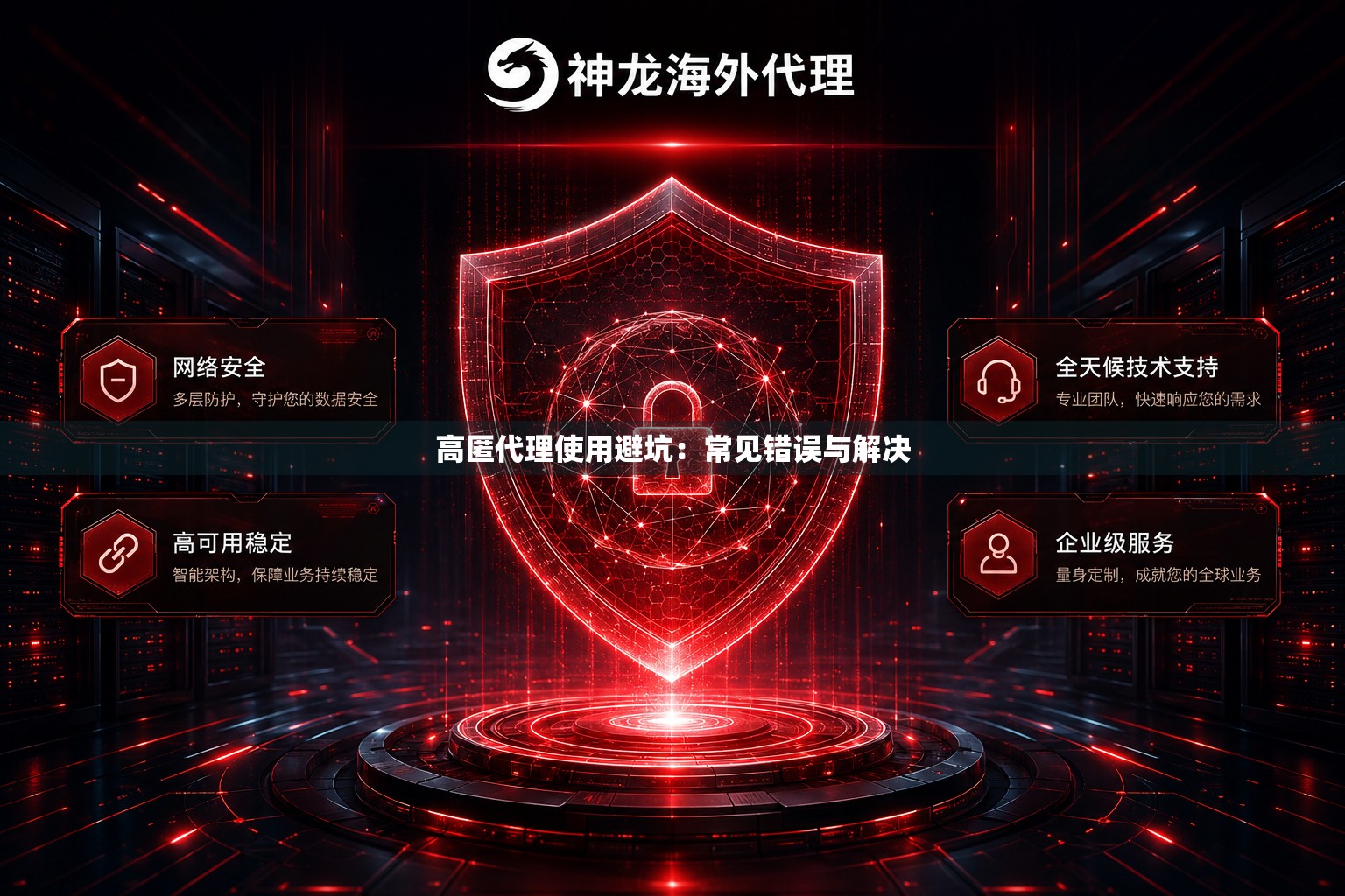 高匿代理使用避坑:常见错误与解决 高匿代理使用避坑:常见错误与解决