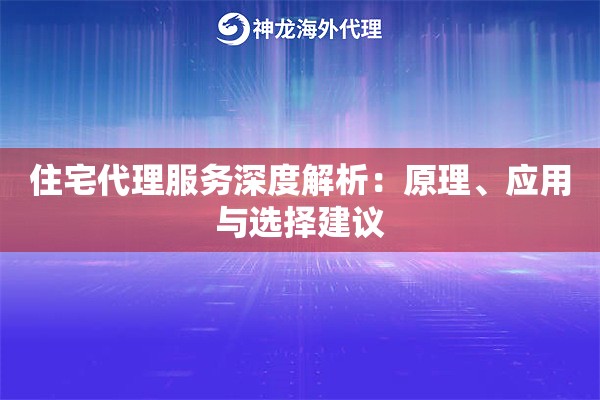 住宅代理服务深度解析:原理、应用与选择建议 住宅代理服务深度解析:原理、应用与选择建议