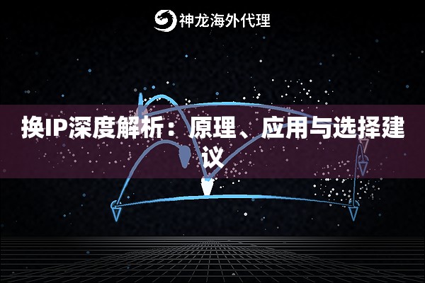 换IP深度解析：原理、应用与选择建议