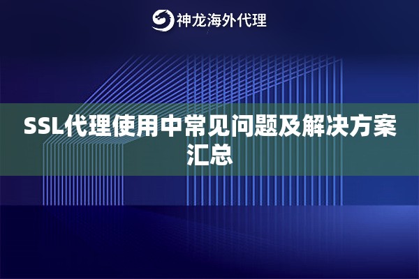 SSL代理使用中常见问题及解决方案汇总