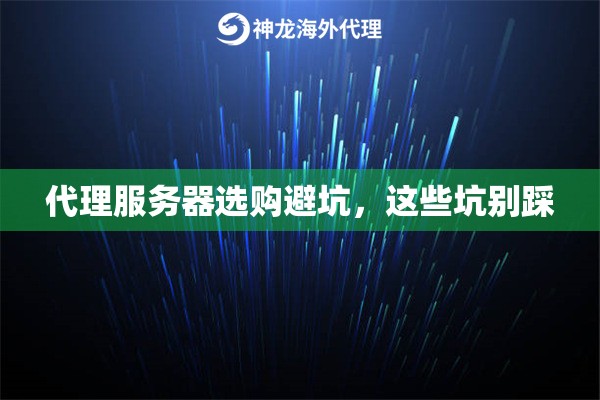 代理服务器选购避坑，这些坑别踩