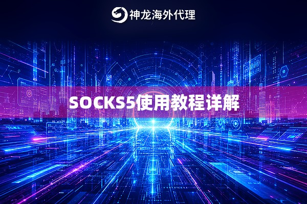 SOCKS5使用教程详解