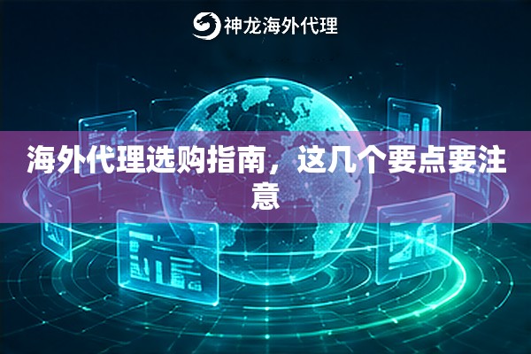 海外代理选购指南,这几个要点要注意 海外代理选购指南,这几个要点要注意