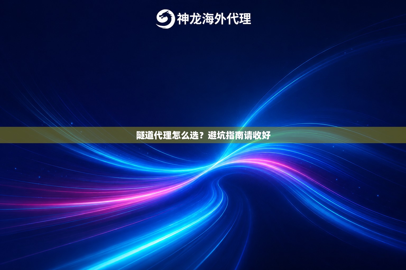 隧道代理怎么选？避坑指南请收好