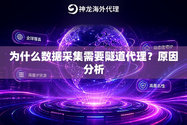 为什么数据采集需要隧道代理？原因分析