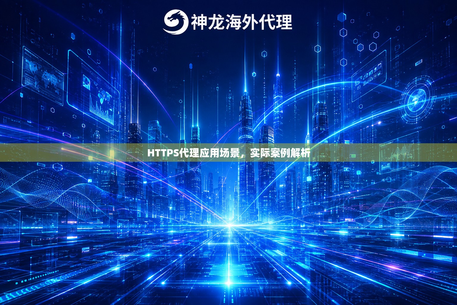 HTTPS代理应用场景，实际案例解析