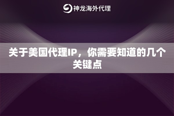 关于美国代理IP,你需要知道的几个关键点 关于美国代理IP,你需要知道的几个关键点