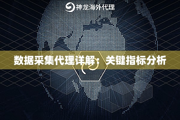 数据采集代理详解:关键指标分析 数据采集代理详解:关键指标分析