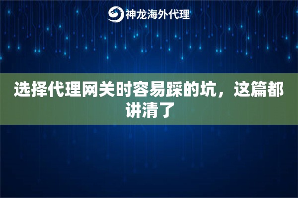 选择代理网关时容易踩的坑，这篇都讲清了