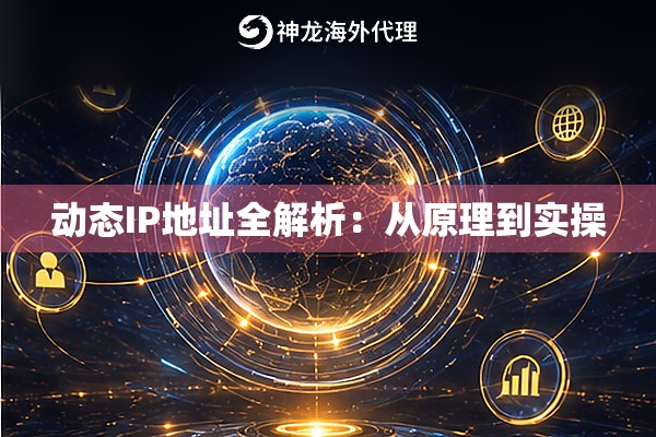 动态IP地址全解析：从原理到实操