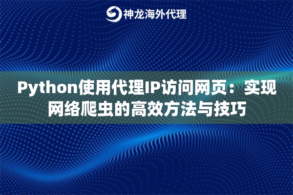 Python使用代理IP访问网页：实现网络爬虫的高效方法与技巧