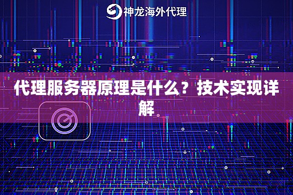 代理服务器原理是什么？技术实现详解