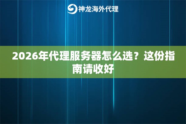 2026年代理服务器怎么选？这份指南请收好