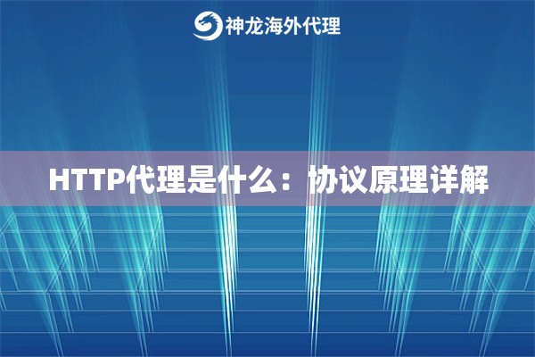 HTTP代理是什么:协议原理详解 HTTP代理是什么:协议原理详解