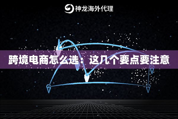 跨境电商怎么选：这几个要点要注意