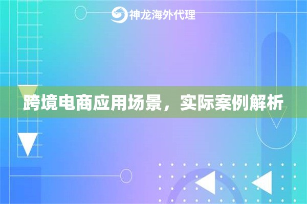 跨境电商应用场景，实际案例解析