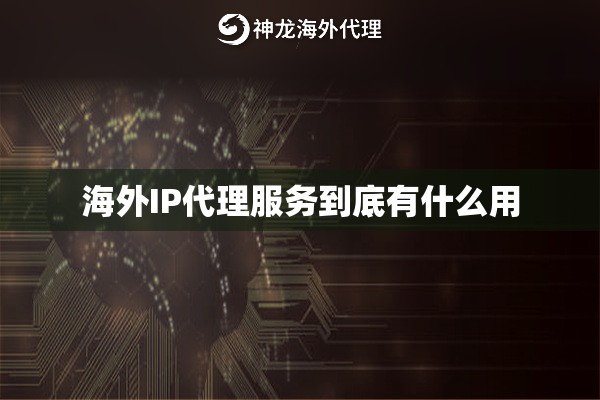 海外IP代理服务到底有什么用