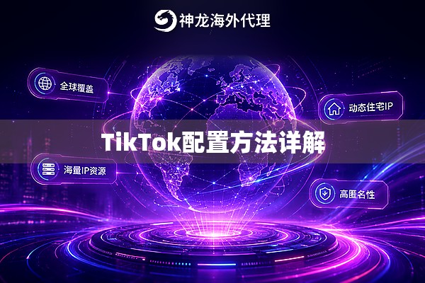 TikTok配置方法详解