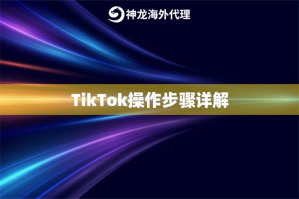 TikTok操作步骤详解
