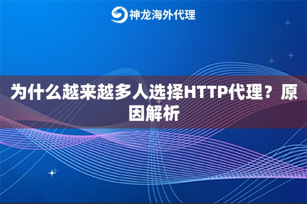 为什么越来越多人选择HTTP代理？原因解析