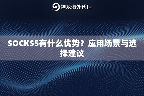 SOCKS5有什么优势？应用场景与选择建议