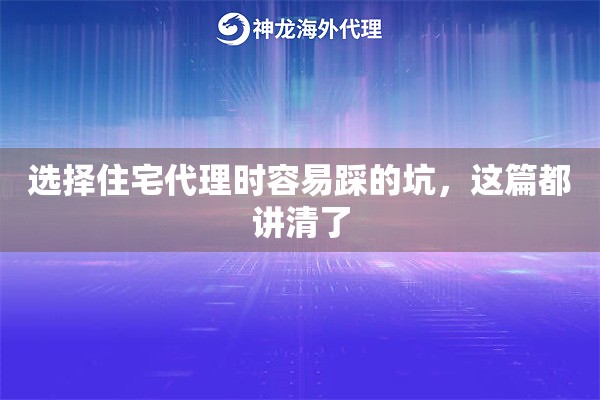 选择住宅代理时容易踩的坑,这篇都讲清了 选择住宅代理时容易踩的坑,这篇都讲清了