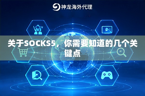 关于SOCKS5，你需要知道的几个关键点