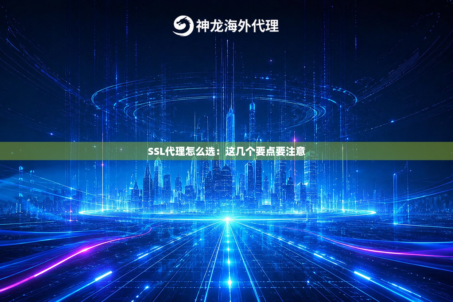 SSL代理怎么选:这几个要点要注意 SSL代理怎么选:这几个要点要注意